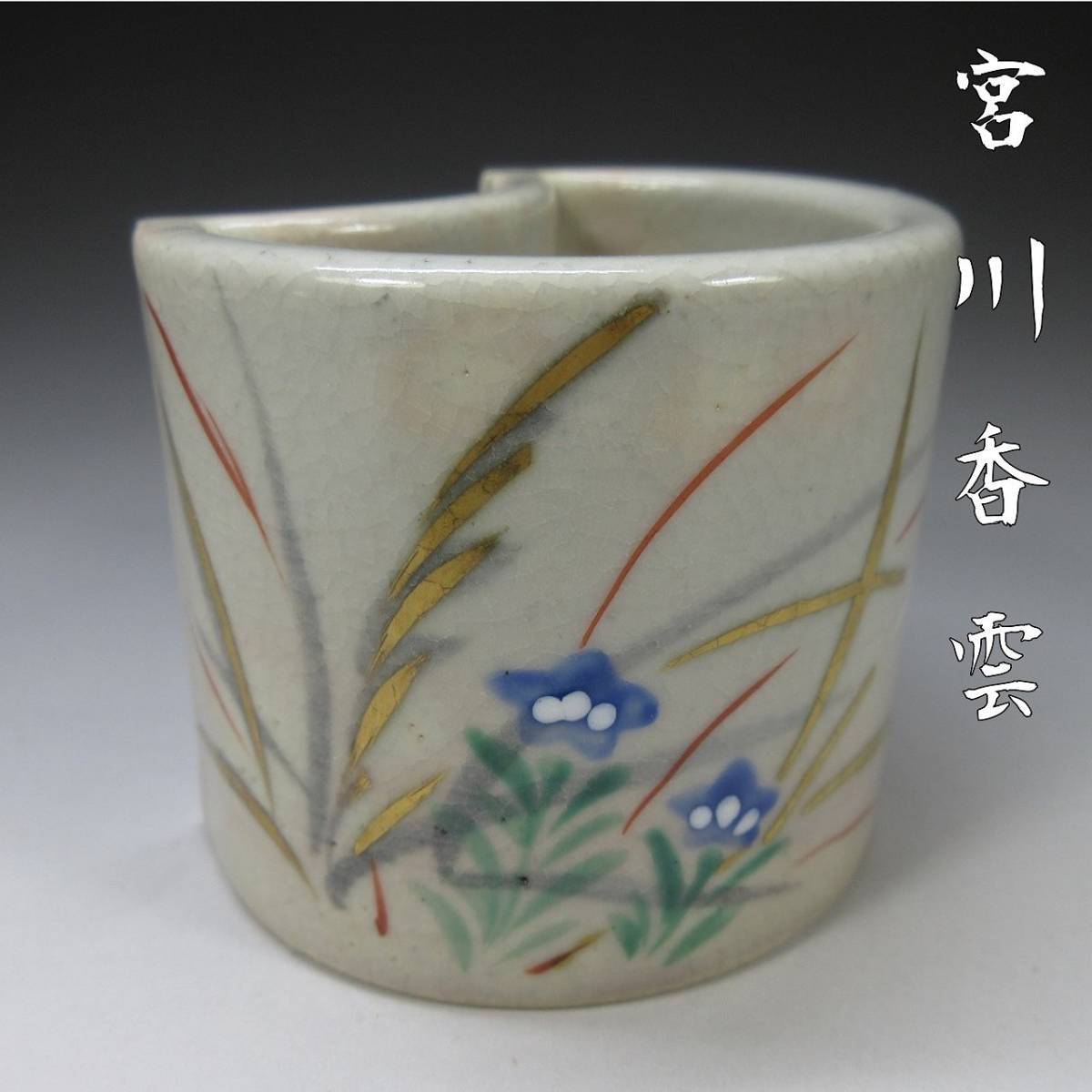 美術品・アンティーク・コレクション 宮川香雲 鼓 蓋置 竜谷窯