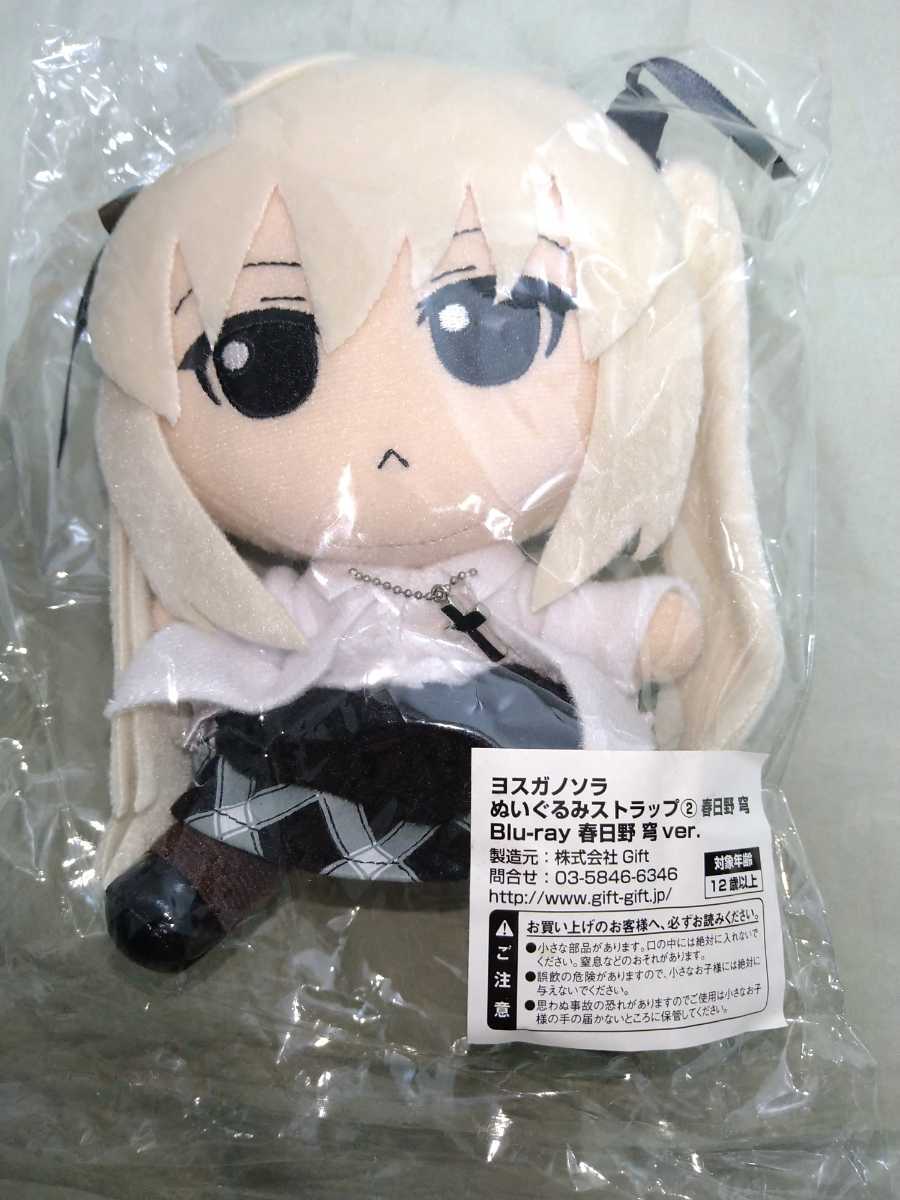 ぬいぐるみ 未開封 ヨスガノソラ ぬいぐるみ 春日野 穹 Blu-ray橋本