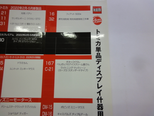 タカラトミー 非売品 トミカ単品ディスプレイ什器用 車名ネームシール 