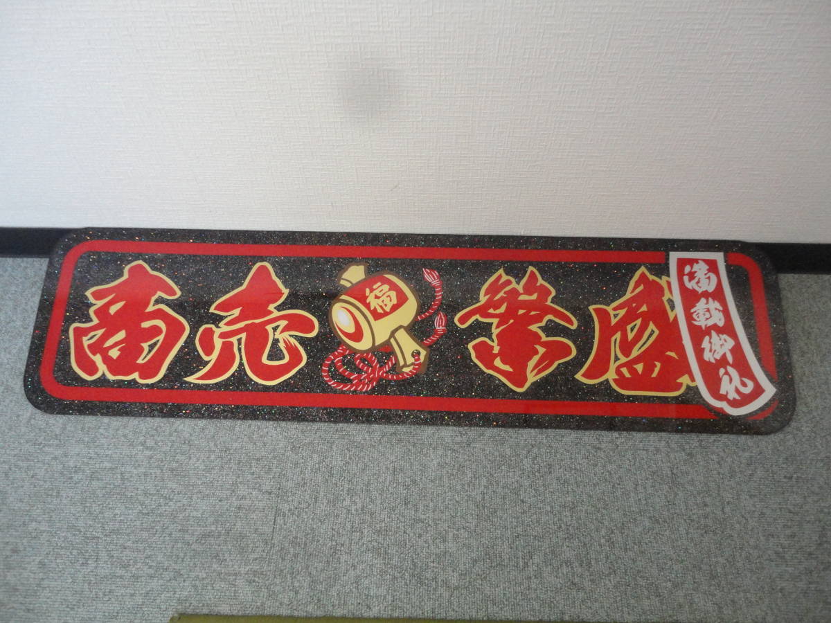 m*o様 満載御礼 鈍行 商売繁盛 短冊 大型ナンバーアンドン デコトラ アンド ☆商売繁盛/打ち出の小槌/満載御礼/短冊/福/アルナ大/アルナアンドン