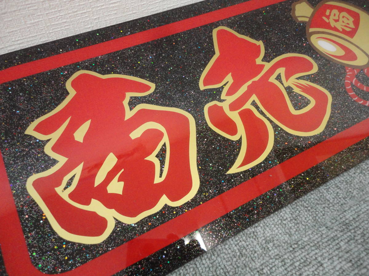 ☆商売繁盛/打ち出の小槌/満載御礼/短冊/福/アルナ大/アルナアンドン