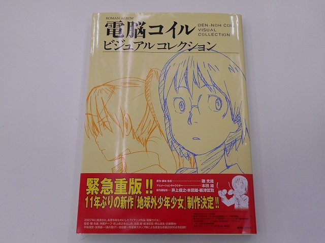 激安大特価，送料無料 電脳コイル ビジュアルコレクション 発行 -h30年7月 復刻版4刷(原画、設定資料集)｜売買されたオークション情報、yahooの商品情報をアーカイブ公開 - オークファン 原画、設定資料集