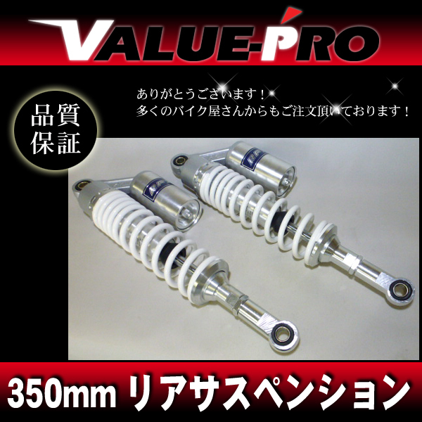 新品 350mm リアサスペンション 白/銀◇ZRX400 ZRX-2 W400 W650