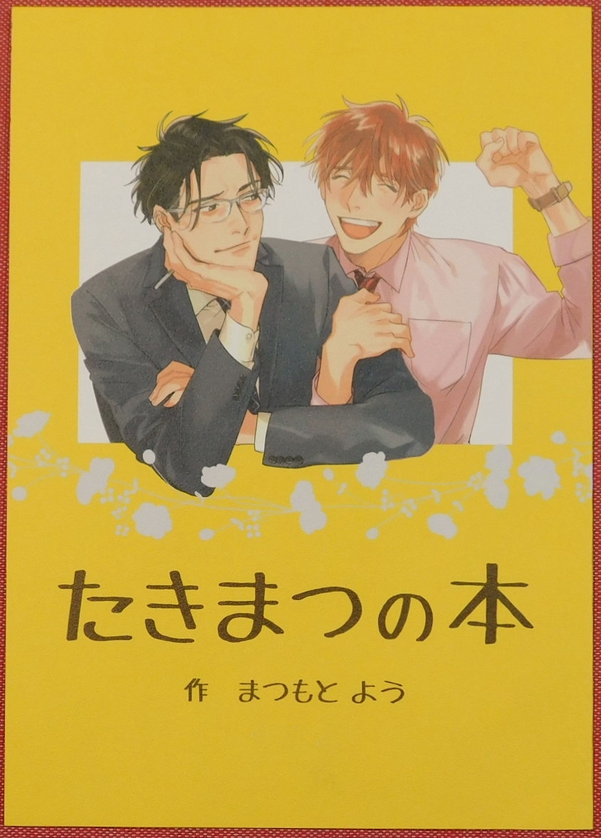 瀧田宗司という男 番外編 同人誌 たきまつの本 Glx 松基 羊 ボーイズラブ 売買されたオークション情報 Yahooの商品情報をアーカイブ公開 オークファン Aucfan Com