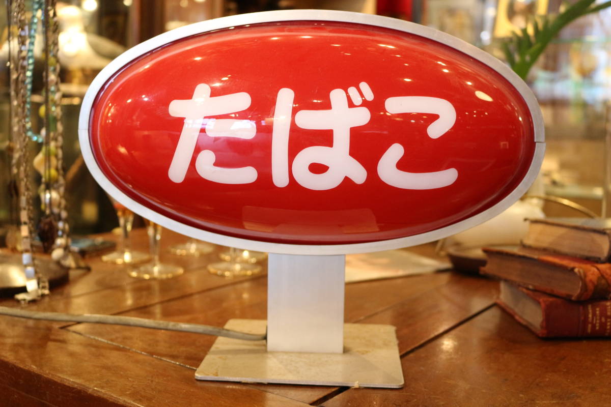 たばこ / ランプ / 昭和レトロ / ライト / 看板 / 照明 / 店頭用 
