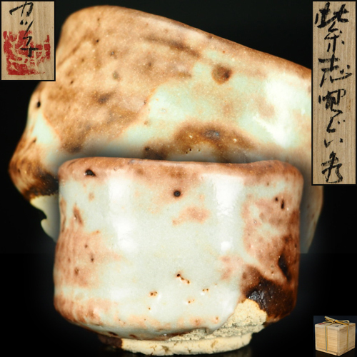 美術品・アンティーク・コレクション 江川カツ子 志埜ぐい呑 江川勝子 志野