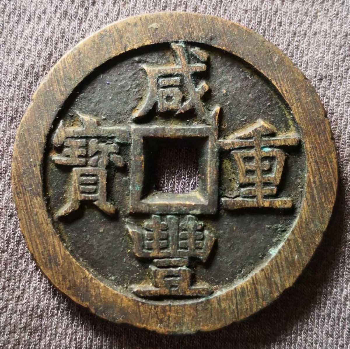 咸豊重宝 當十五 中国古銭 古銭 真贋不明 當十 貨幣 穴銭 背