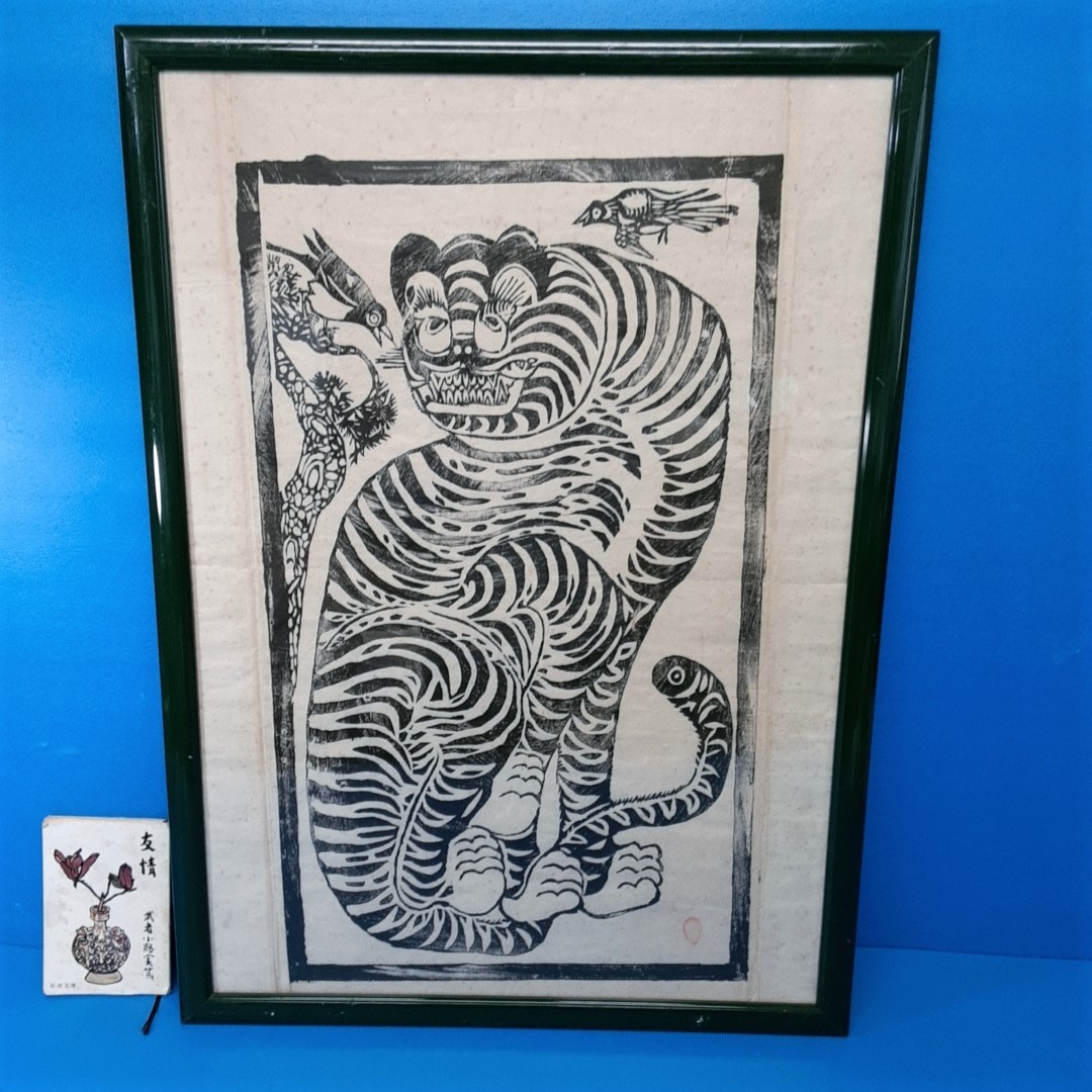 木版画 李朝民画『鵲虎図(虎にカササギ)』64.5×38cm 額装」画像を