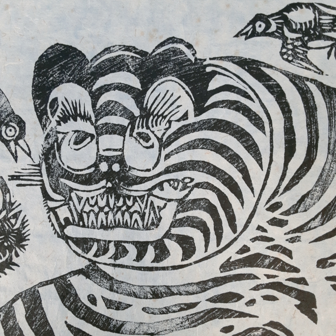 木版画 李朝民画『鵲虎図(虎にカササギ)』64.5×38cm 額装」画像を