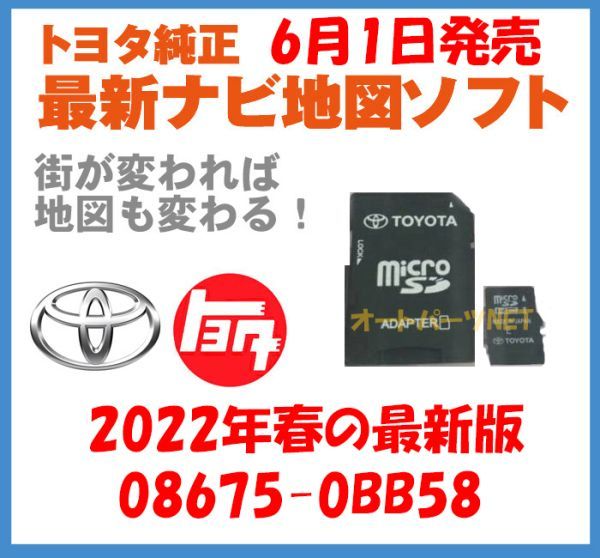 2022年6月1日発売】【トヨタ純正カーナビ用/マイクロSDカード地図更新 