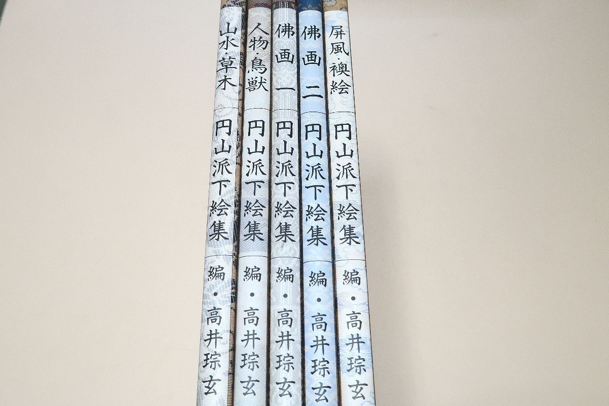 円山派下絵集 5冊セット 高井琮玄編 光村推古書院 円山応挙