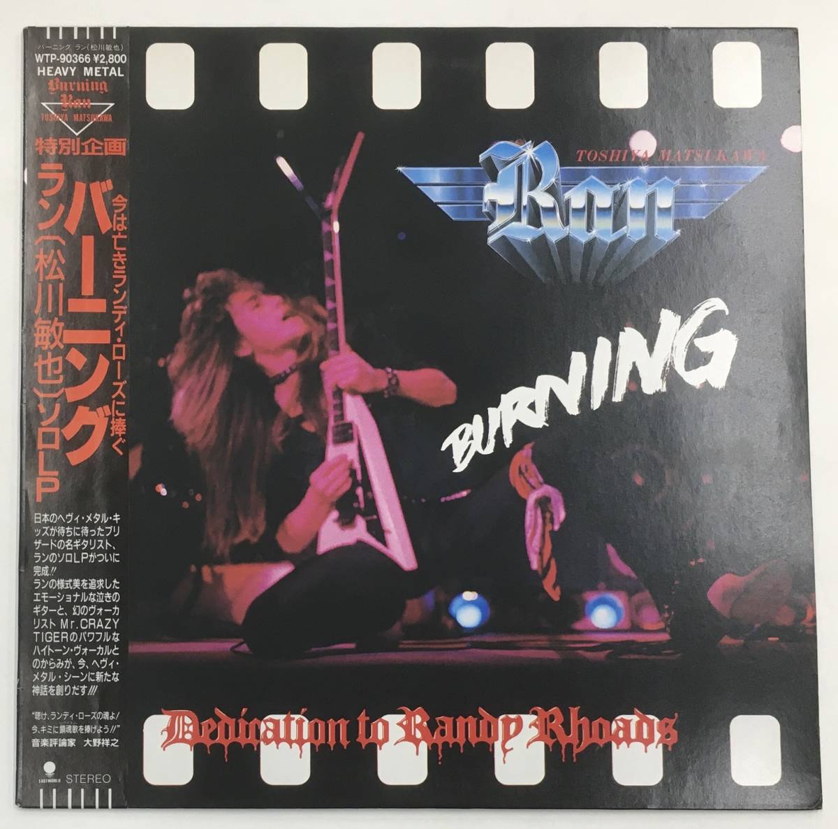 帯付き 松川敏也 (RAN) 『バーニング』 LP WTP-90366 松川敏也 (RAN) 『バーニング』 LP WTP-90366 - メルカリ