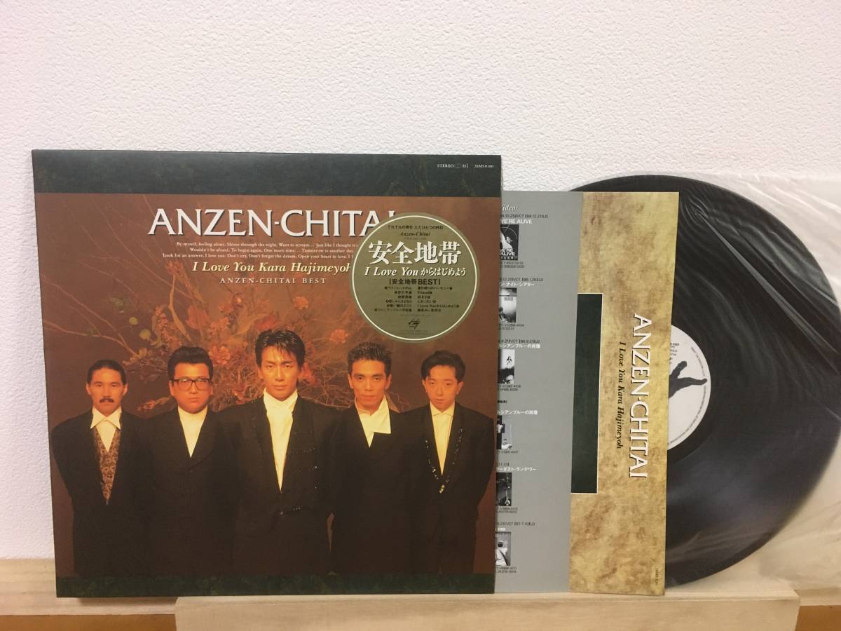 超激得，大人気 和モノ LP 安全地帯 I LOVE YOU からはじめよう 1988年後期盤 28MS0180 玉置浩二 ANZEN-CHITAI tamaki koji(安全地帯)｜売買されたオークション情報、yahooの商品情報をアーカイブ公開 - オークファン あ行