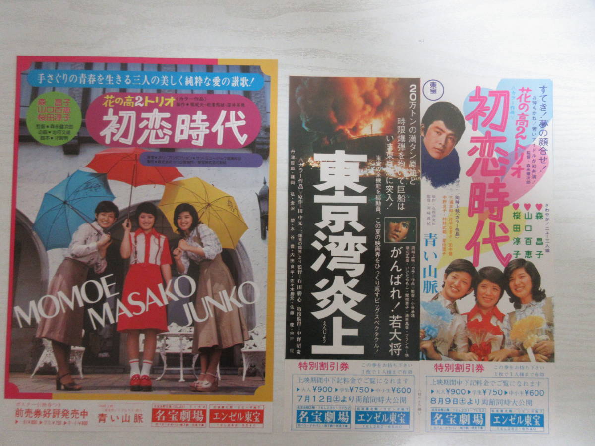 C13719 花の高2トリオ 初恋時代 映画パンフレット+チラシ2種+半券 森