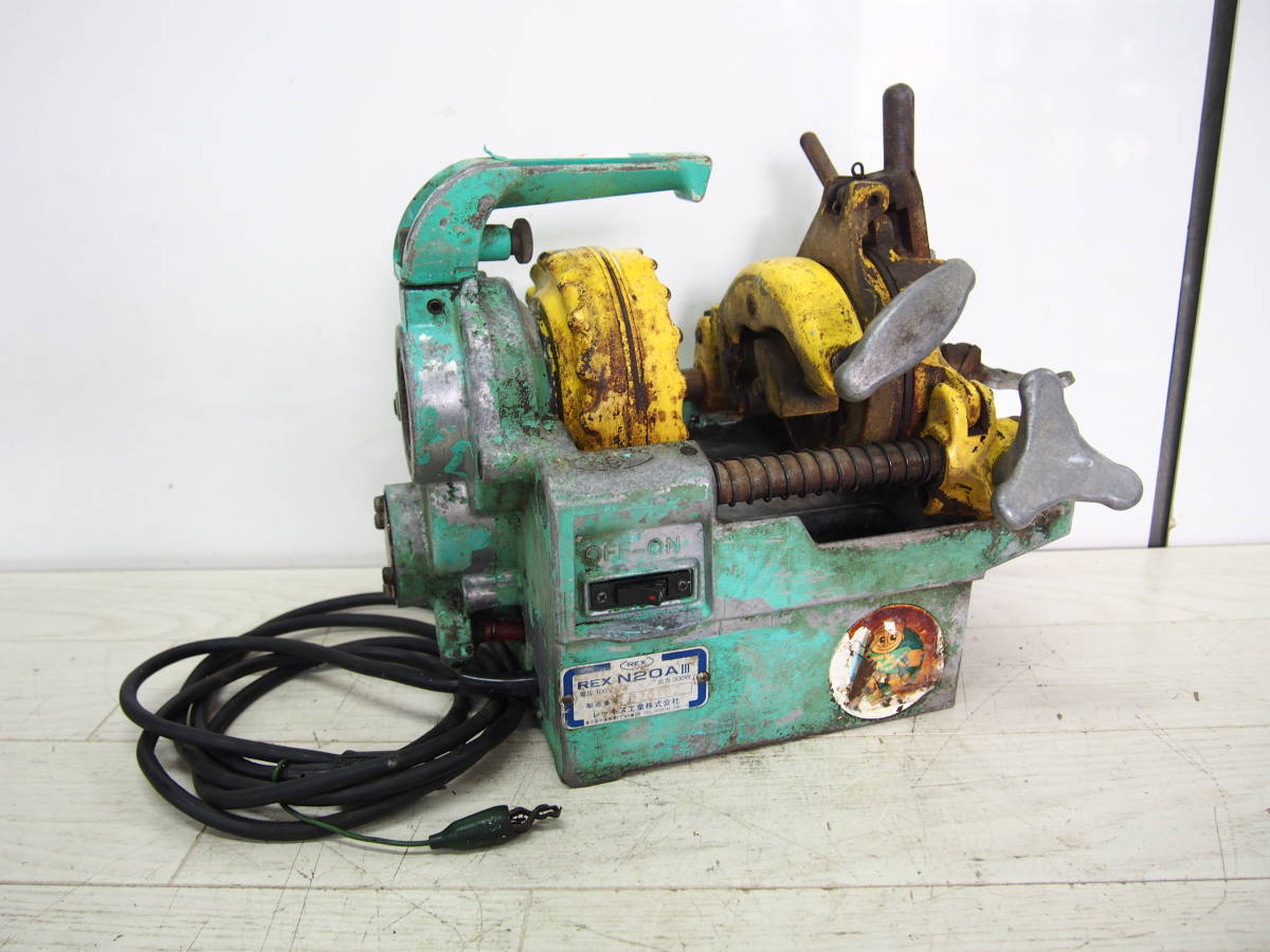 ☆【1R0519-2】 REX レッキス ねじ切り機、パイプマシン N20AⅢ ダイヘッド1/2~3/4 しぶろく君 動作保証　　
