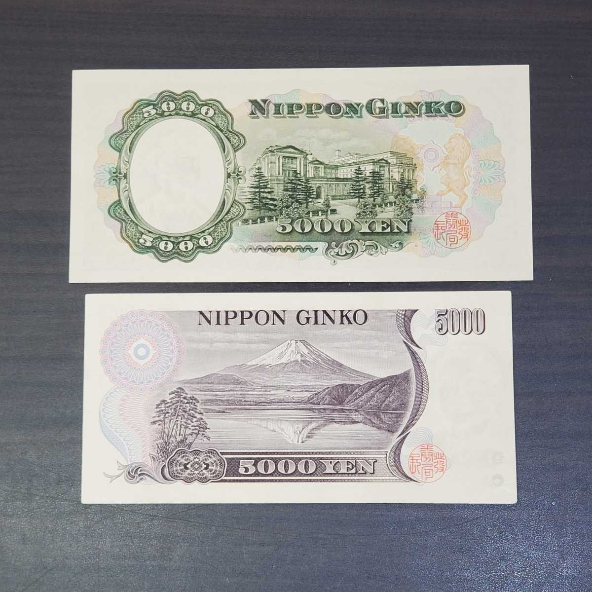 ピン札 美品 旧紙幣 日本銀行券 聖徳太子 新渡戸稲造 5千円札 五千円札