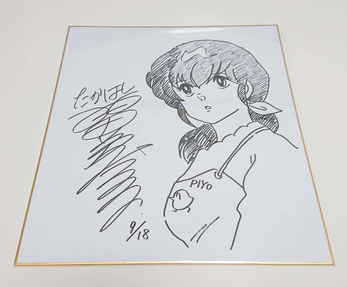 美品 高橋留美子 めぞん一刻 直筆サイン色紙 らんま1/2 うる星やつら