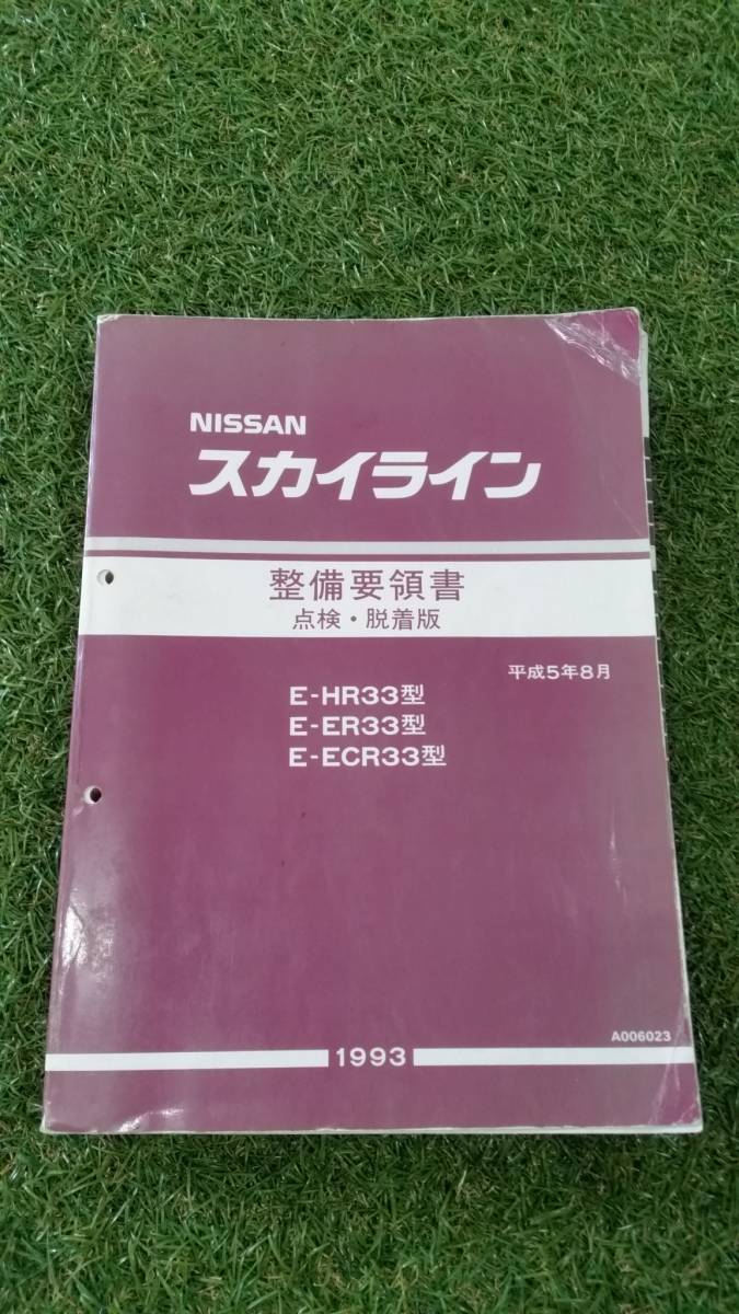 希少 R33 スカイライン 整備要領書 点検・脱着版 HR33 ER33 ECR33