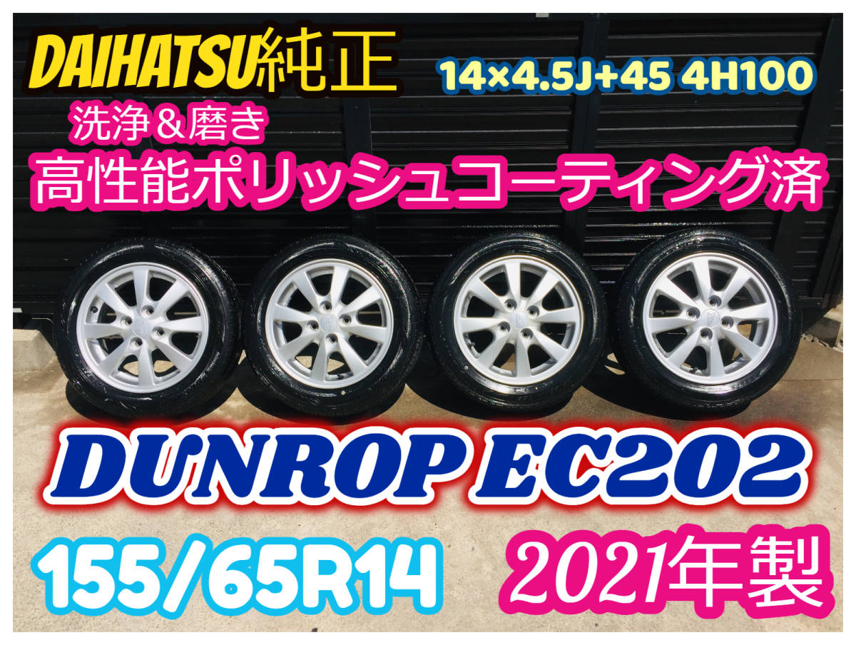 □ダイハツ純正 155／65R14 タイヤ・タイヤ・ホイール
