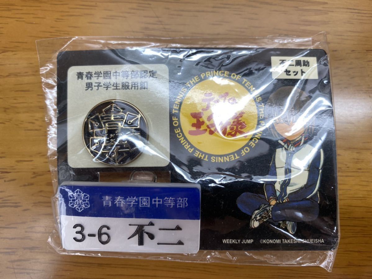 テニスの王子様 学生服用釦・ネームプレート 校章 : テニスの王子様