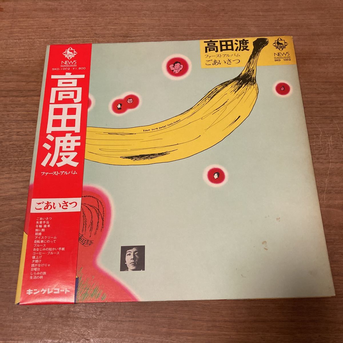 新作登場，豊富な 日本盤 和モノ オリジナル キングレコード 赤帯付LP高田渡 / ファースト アルバム ごあいさつ SKD 1002(その他)｜売買されたオークション情報、yahooの商品情報をアーカイブ公開 - オークファン た行