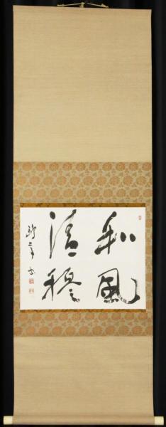 真作】【WISH】金子鴎亭「和風清穆」書 掛軸 共箱 〇文化勲章 文化功労