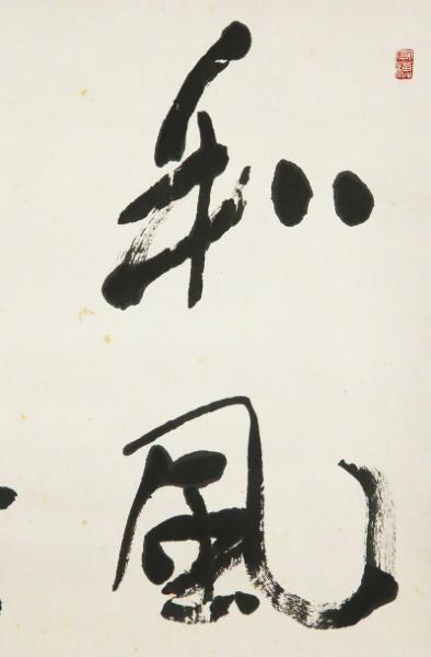 北海道 書家文化勲章 文化功労者 勲三等旭日中綬賞 日展