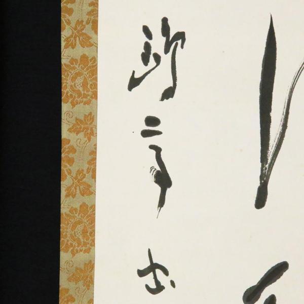 真作】【WISH】金子鴎亭「和風清穆」書 掛軸 共箱 〇文化勲章 文化功労