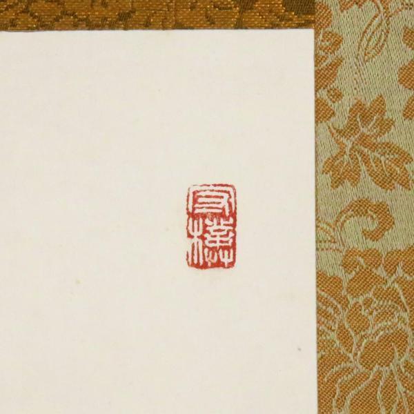 真作】【WISH】金子鴎亭「和風清穆」書 掛軸 共箱 〇文化勲章 文化功労