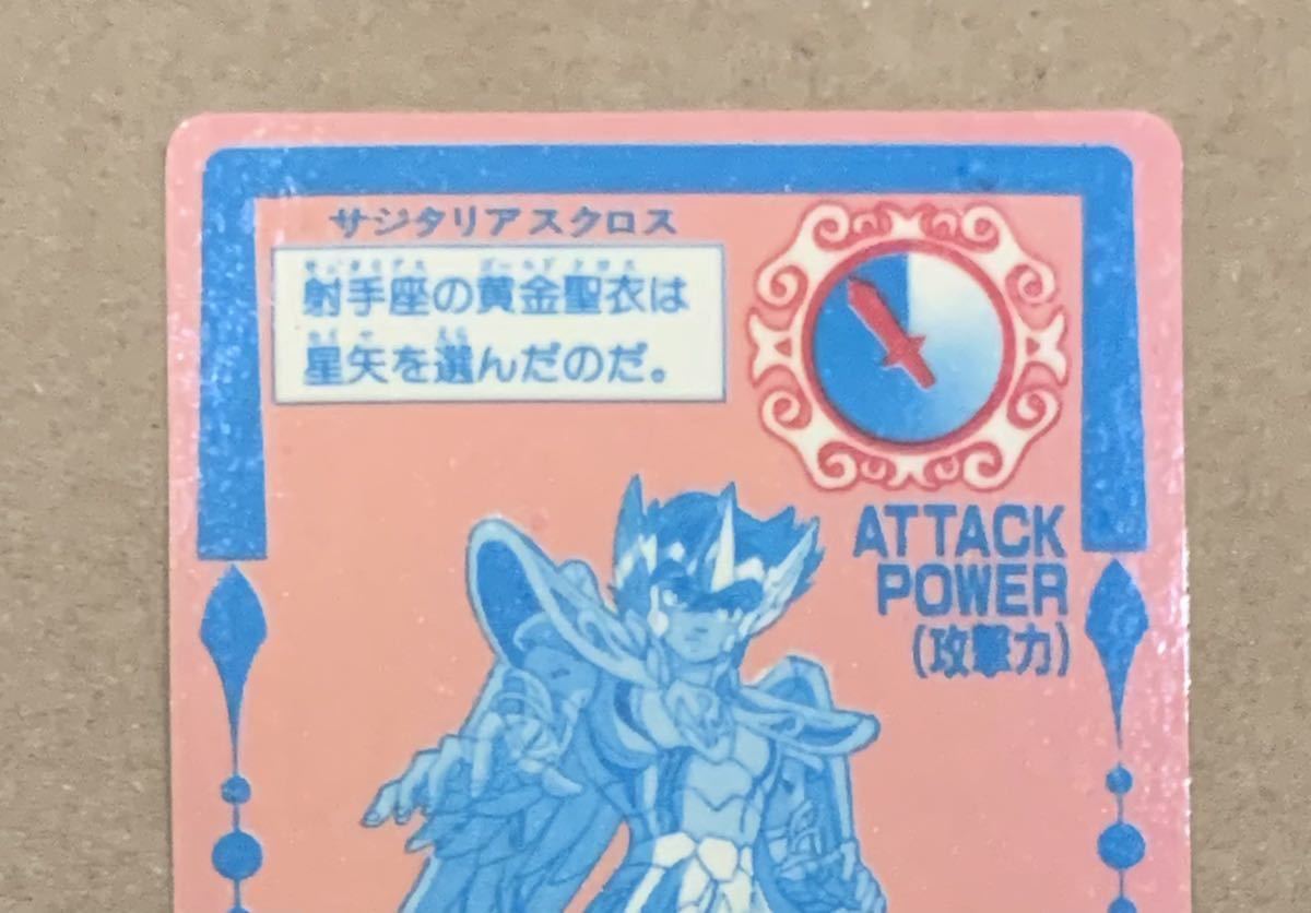 聖闘士星矢 不二家 カード サジタリアス 星矢 レトロ キラ プリズム 聖