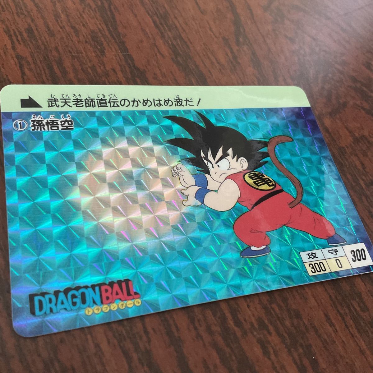ドラゴンボール カードダス 孫悟空 本弾 No.1 - ドラゴンボール