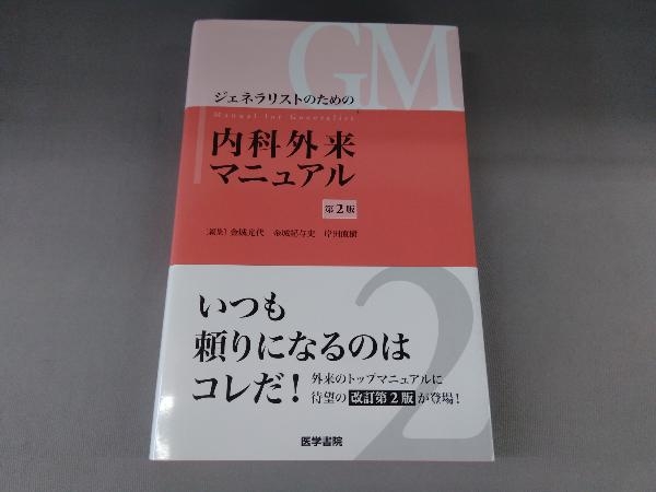 低価，人気 ジェネラリストのための内科外来マニュアル 第2版 金城光代(医学一般)｜売買されたオークション情報、yahooの商品情報をアーカイブ公開 - オークファン 医学一般