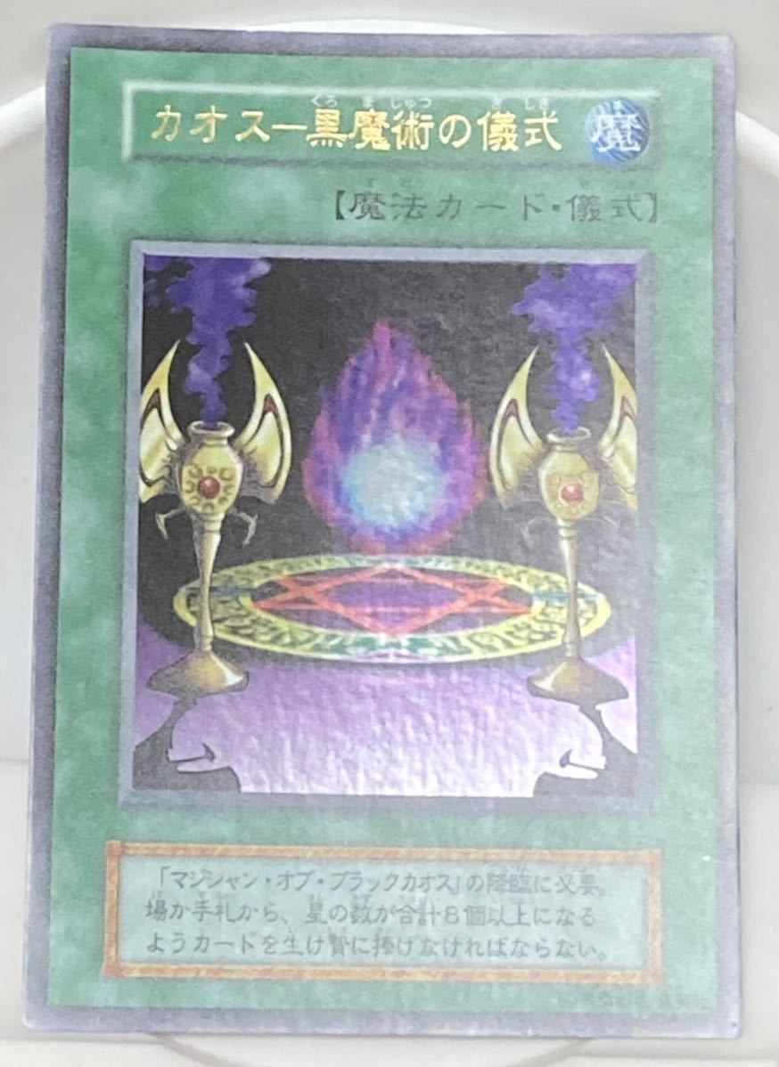 遊戯王 混沌の黒魔術師 レリーフとウルトラ （買取実績有!!】遊戯王 