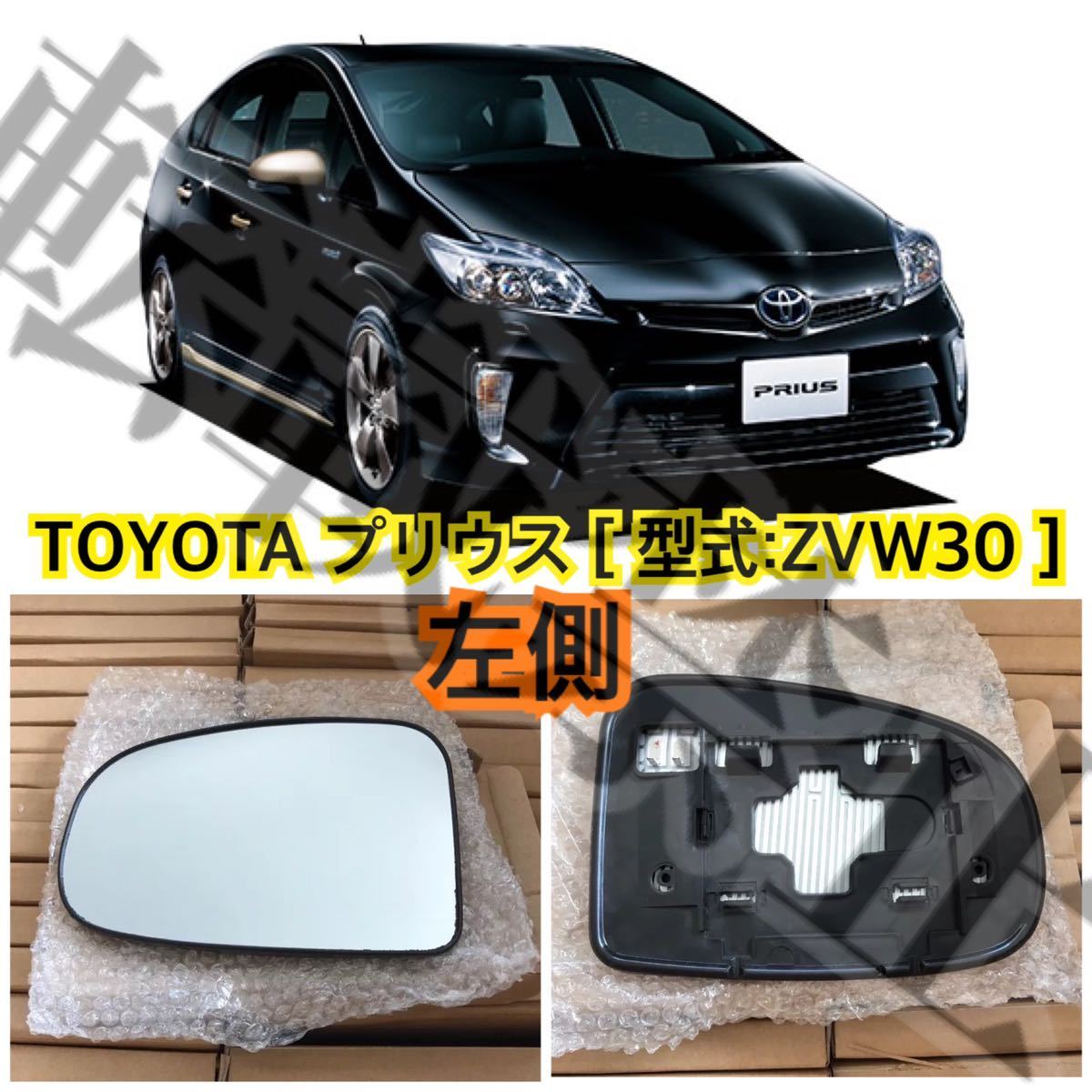 赤字超特価 即納 TOYOTA プリウスZVW30 ドアミラー 左 レンズ ガラス PRIUS 2009-2016 トヨタ 純正交換 ヒーテッド仕様 社外品(ドアミラー)｜売買されたオークション情報、yahooの商品情報をアーカイブ公開 - オ トヨタ用