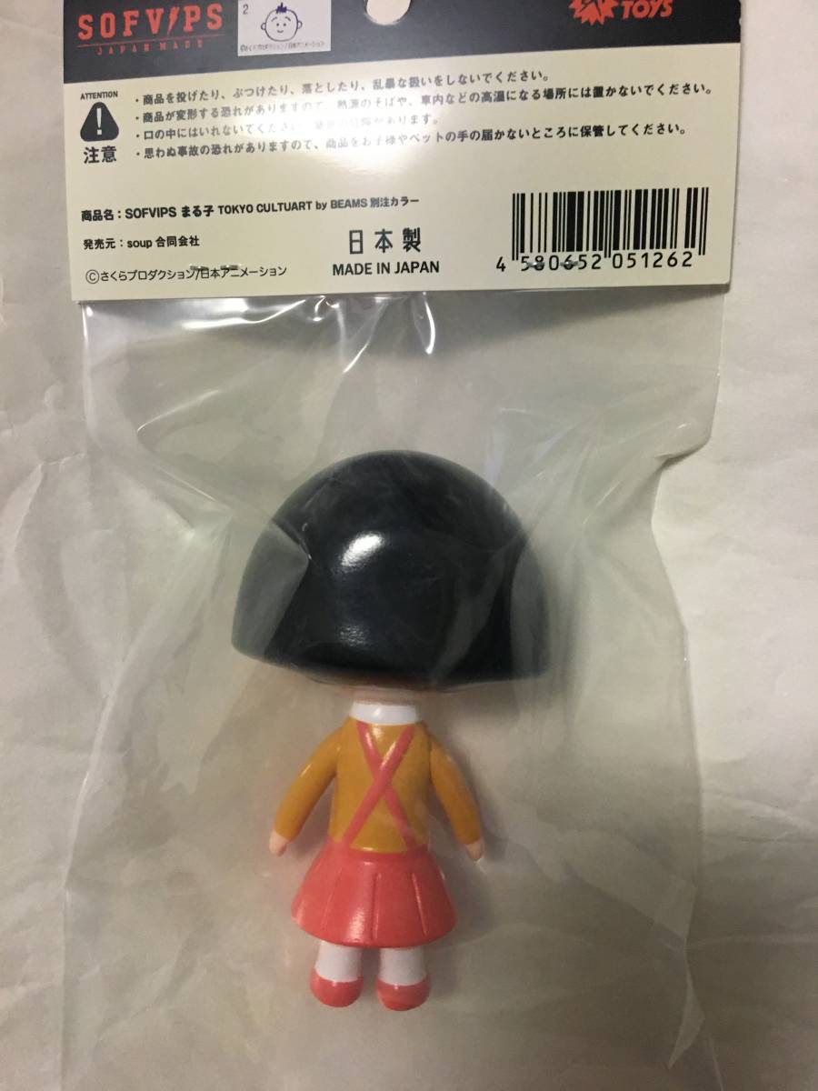 SOFVIPS まる子 BEAMS別注カラー ビームス ちびまる子ちゃん ソフビ 