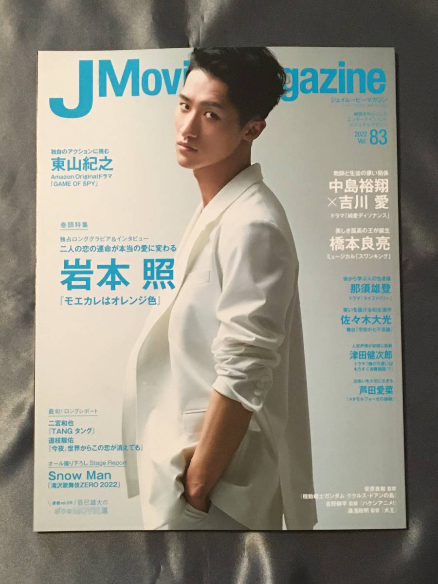 J Movie Magazine 岩本照 中島裕翔 吉川愛 橋本良亮 東山紀之 二宮和也 道枝駿佑 那須雄登 津田健次郎 その他 売買されたオークション情報 Yahooの商品情報をアーカイブ公開 オークファン Aucfan Com