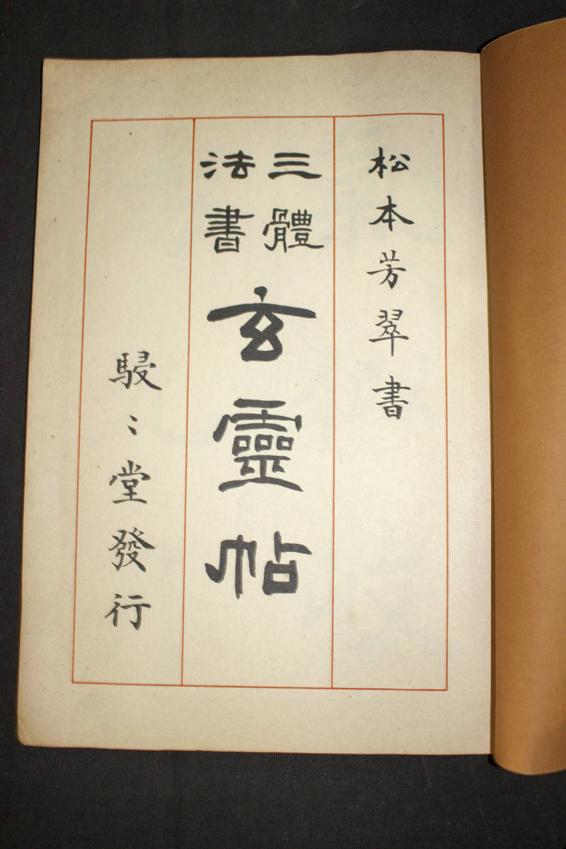 書道お手本☆松本芳翠【玄霊帖】駸々堂☆昭和29年 美品 松本芳翠 三體