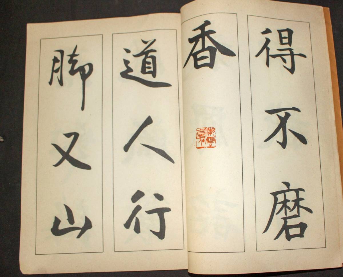書道お手本☆松本芳翠【玄霊帖】駸々堂☆昭和29年 美品 松本芳翠 三體