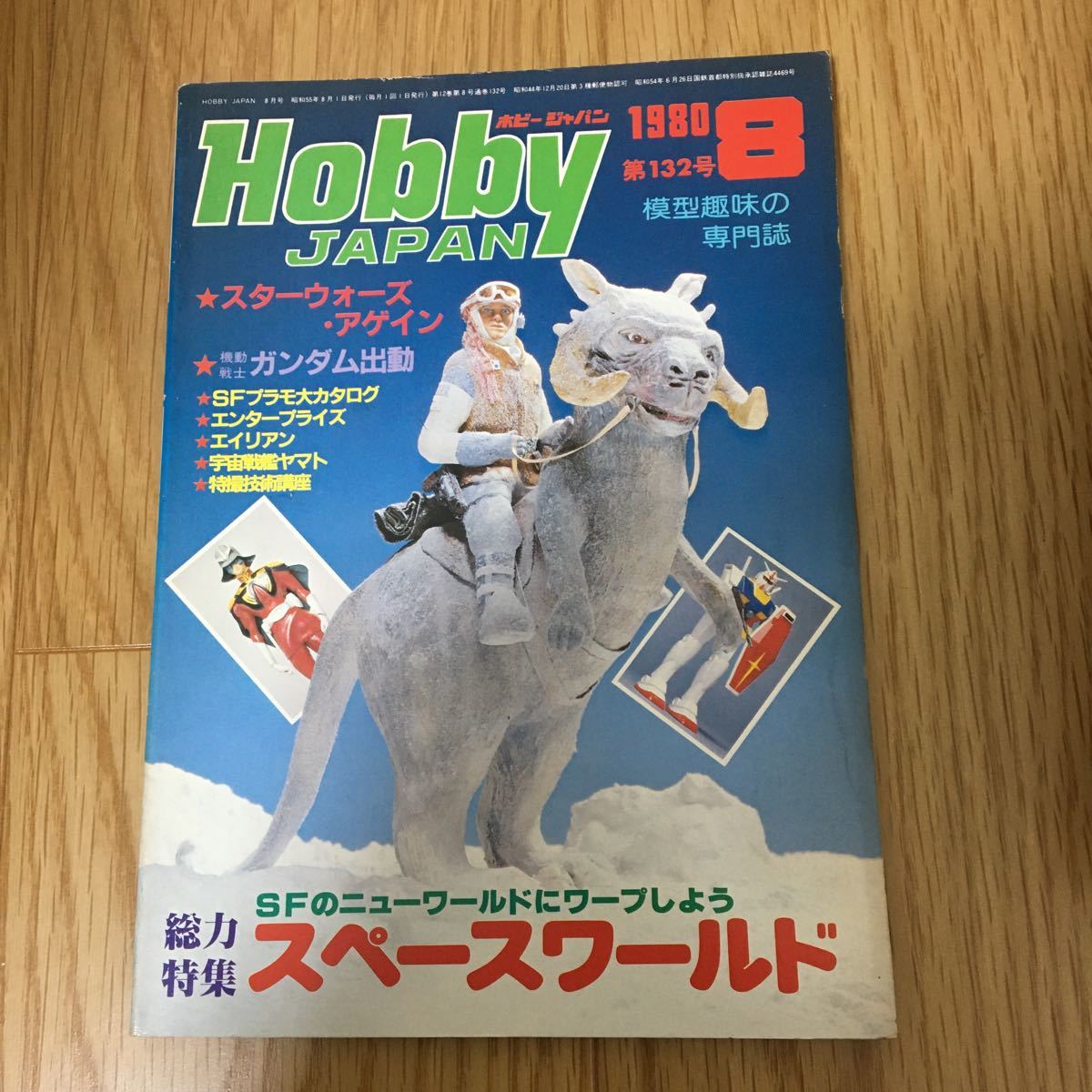 月刊ホビージャパン 1980年8月号 No.132 Yahoo!オークション - ホビー