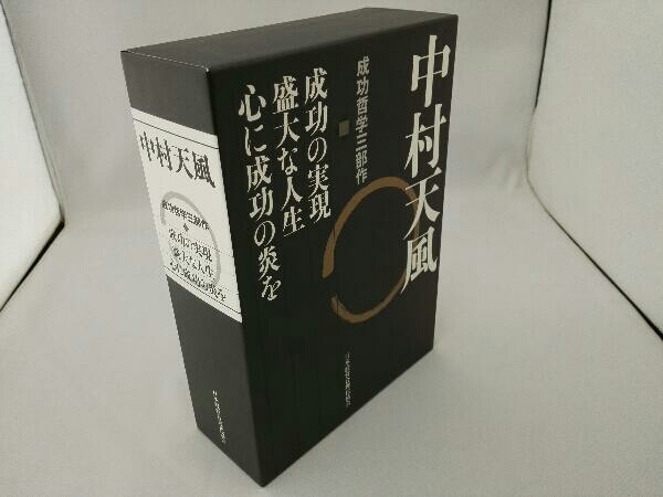 中村天風 | 成功哲学三部作 中村 天風, - 公益財団法人天風会 |本