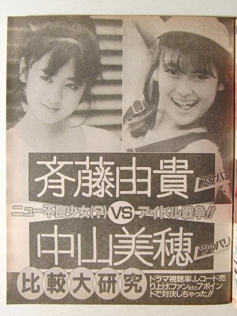 週刊明星1985年8月15日号◆薬師丸ひろ子/小泉今日子/吉田拓郎/吉川晃司/斉藤由貴/中山美穂/富田靖子/舘ひろし/河合奈保子/西城秀樹_3