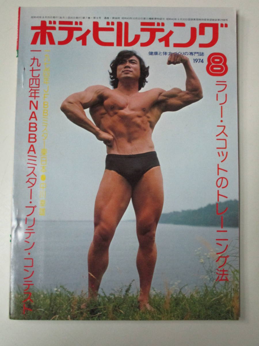 P4295 ボディビルディング 1974年8月 Nabbaミスター ブリテン コンテスト 中川幸雄 長宗五十夫 ラリースコット スポーツ 売買されたオークション情報 Yahooの商品情報をアーカイブ公開 オークファン Aucfan Com