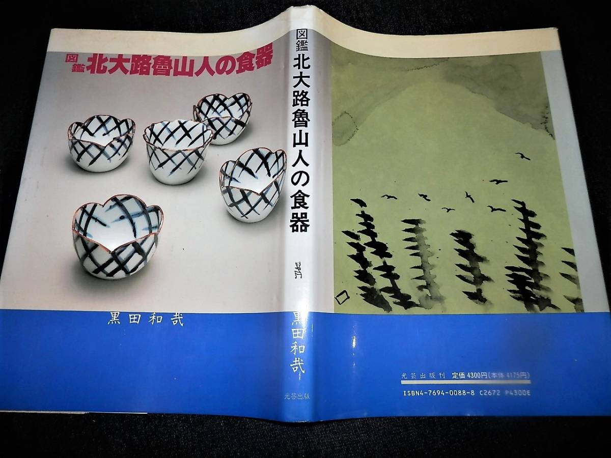 書籍/図鑑.北大路魯山人.の食器/志野.備前.織部.他/茶碗.徳利.ぐい呑
