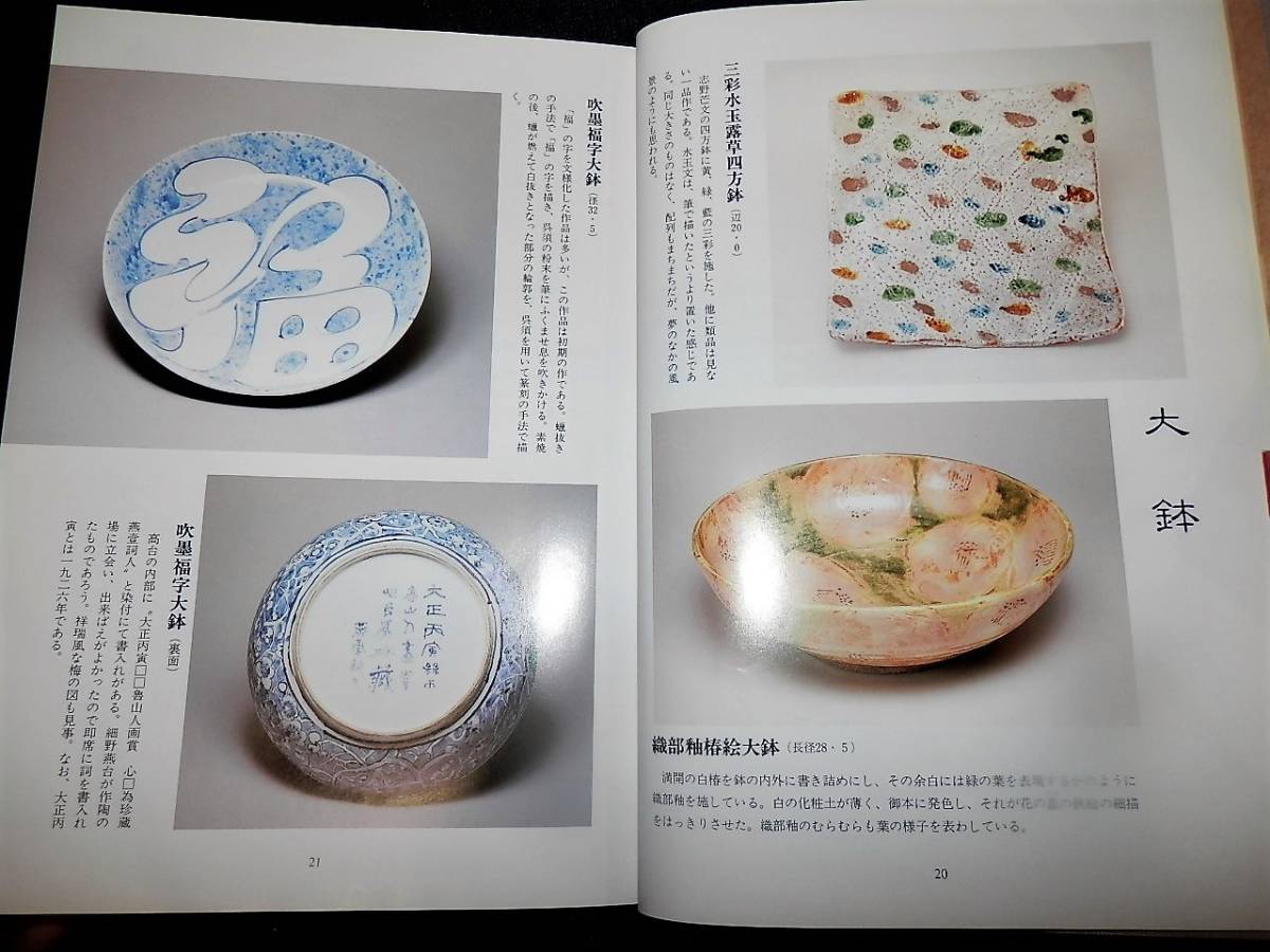 書籍/図鑑.北大路魯山人.の食器/志野.備前.織部.他/茶碗.徳利.ぐい呑