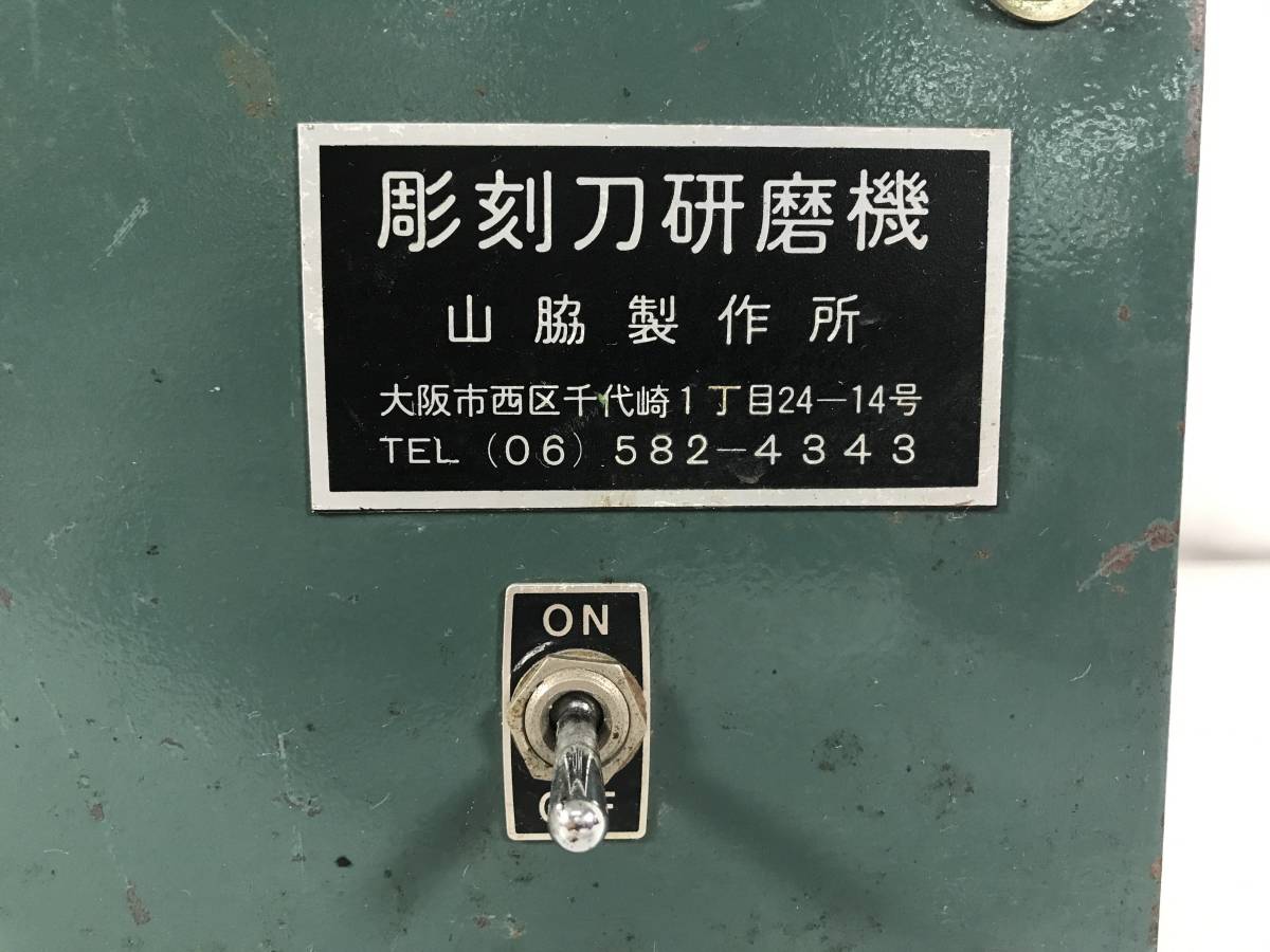 AH【中古】山脇製作所 彫刻刀研磨機 G5002 特殊刃物 変形刃物 彫刻刀 