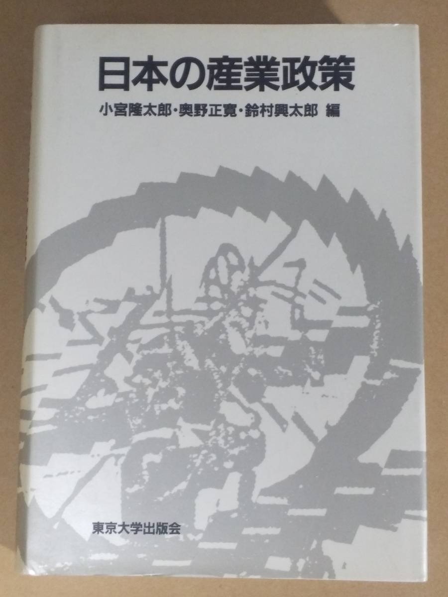 【中古】 日本の産業政策/東京大学出版会/小宮隆太郎 小宮隆太郎 奥野正寛 鈴村興太郎編『日本の産業政策』東京大学出版会