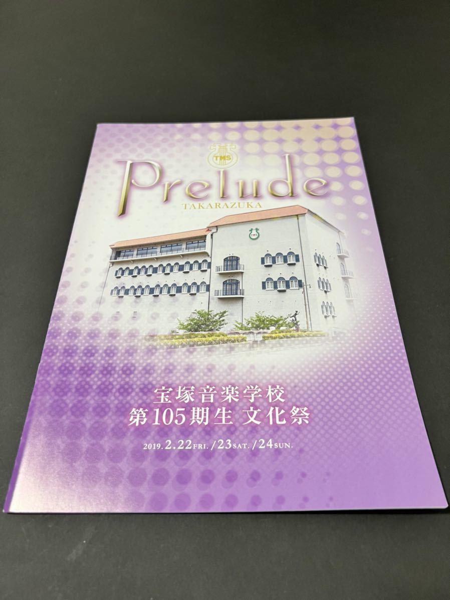 宝塚歌劇団　宝塚音楽学校 105期　文化祭　パンフレット　稀惺かずと　星空美咲 宝塚 音楽学校 105期生 文化祭 パンフレット 宝塚歌劇 星空美咲 音彩唯