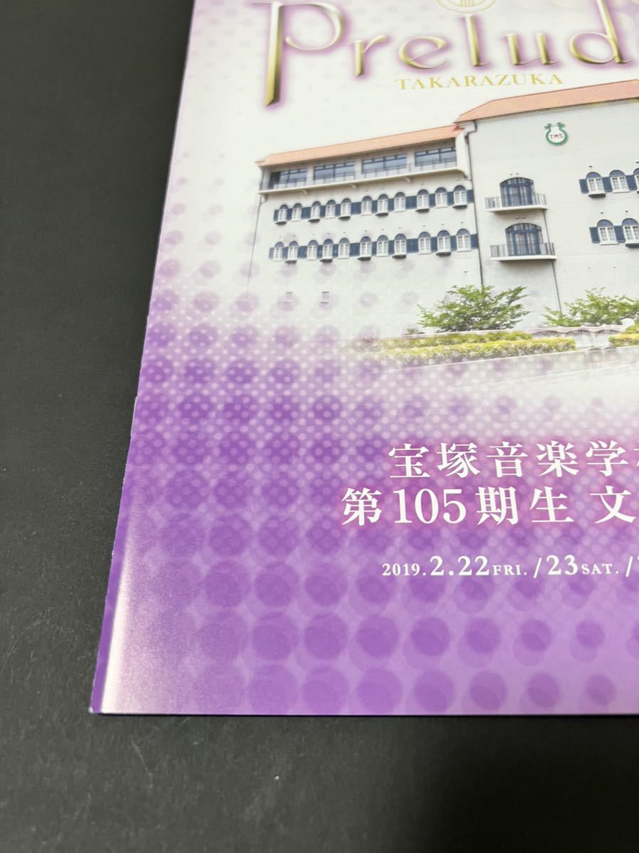 宝塚 音楽学校 105期生 文化祭 パンフレット 宝塚歌劇 星空美咲 音彩唯