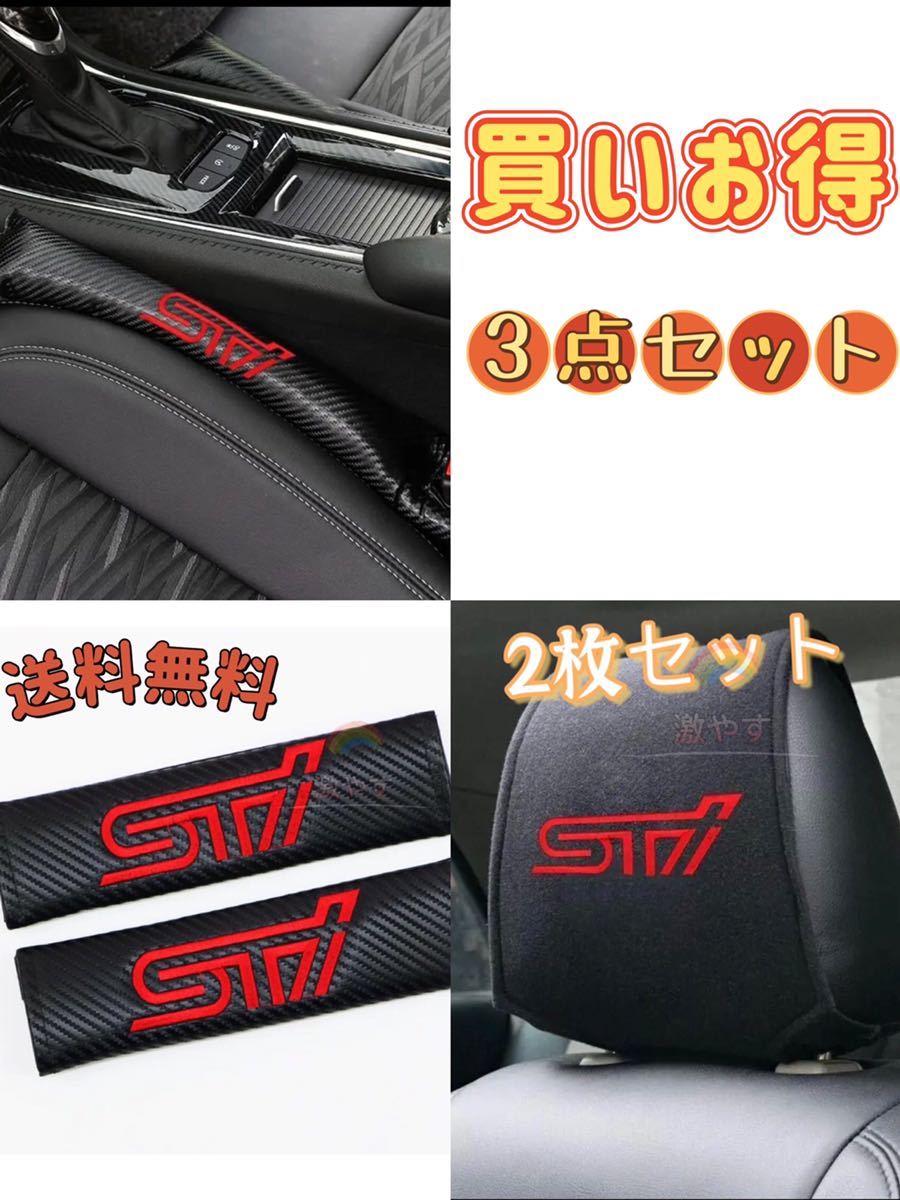 【数量限定，人気】 お得3点セット スバル SUBARU STI シートベルト ヘッドレストカバー シート 隙間 クッション(スバル用)｜売買されたオークション情報、yahooの商品情報をアーカイブ公開 - オークファン スバル用