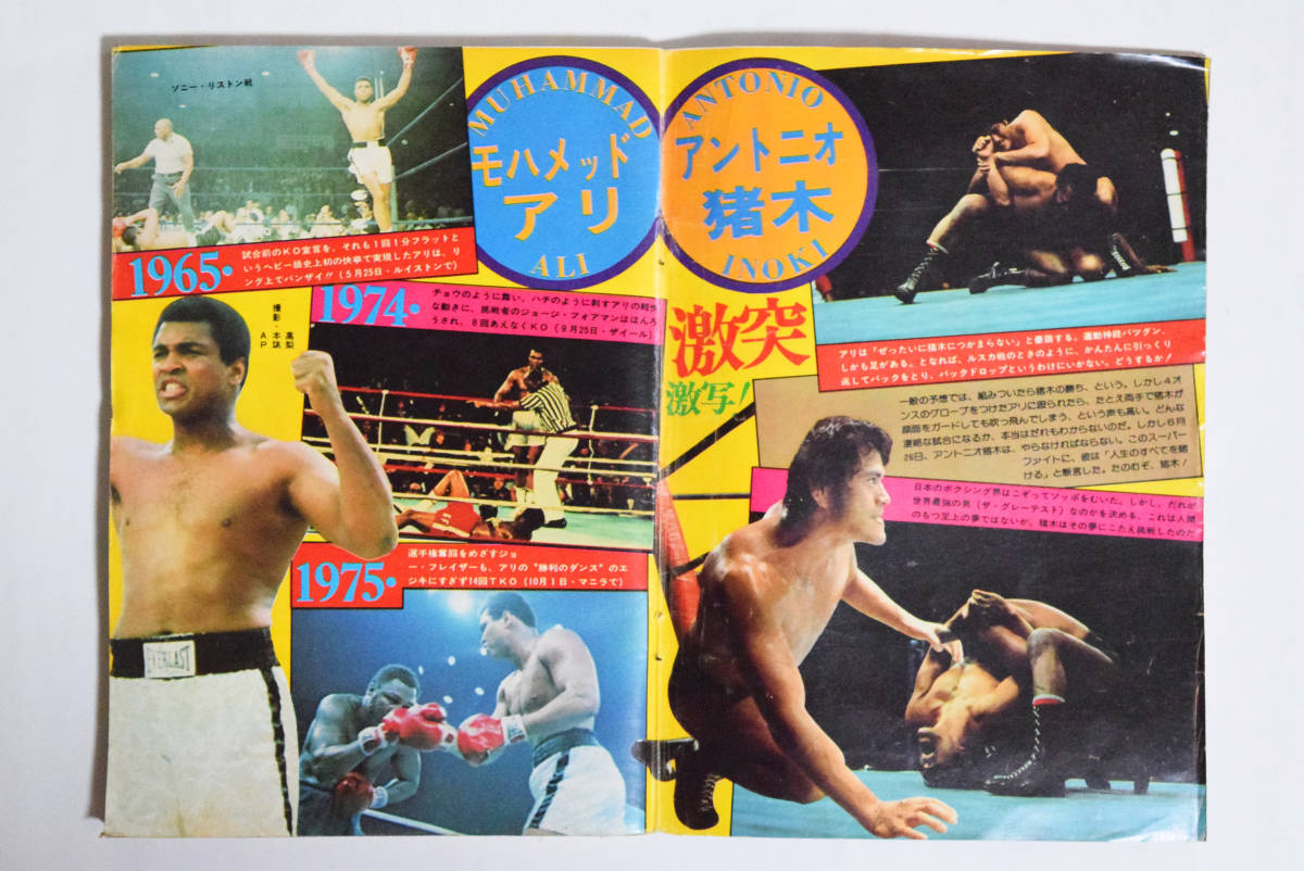 0円 アントニオ猪木かモハメッド アリか 世界最強の男 アサヒ芸能 緊急増刊 昭51年 格闘技世界一決定戦 ピンナップ付 大山倍達 プロレス 売買されたオークション情報 Yahooの商品情報をアーカイブ公開 オークファン Aucfan Com 0円 アントニオ猪木かモハメッド アリか 世界最強の男 アサヒ芸能 緊急増刊 昭51年 格闘技世界一決定戦 ピンナップ付 大山倍達 プロレス 売買されたオークション情報 Yahooの商品情報をアーカイブ公開 オークファン Aucfan Com